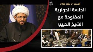 العرش  خليجي 25  السبع المثاني  برمودا  القرض  جلسة حوارية مع الشيخ الحبيب