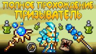 Прохождение террарии за призывателя  схема игры за призывателя Terraria 1.4