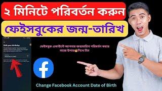 ২০২৪ সালে ফেইসবুকের জন্ম-তারিখ পরিবর্তন  How to change Facebook Date of Birth 2024 Bangla Tutorial