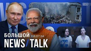 Последствия удара по Киеву премьер Индии в Москве приговоры Беркович и Петрийчук
