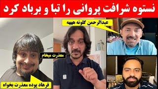 نستوه نادری تمام راز های مخفی فرهاد دریا ، شرافت پروانی و قیس الفت را افشا کرد.