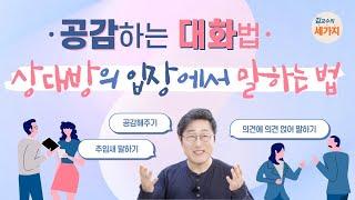 공감의 대화 기술 - 고민에 대해 충고하지 말고 상대방의 입장에서 생각하기 공감의 마음 갖기 들어주기