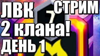 ЛВК ДЕНЬ 1 Стрим клеш оф кленс clash of clans