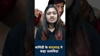 कॉमेडी के बादशाह ने कहा अलविदा  BY SONAM MAAM