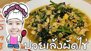 ปวยเล้งผัดไข่  #วิธีทำผัดผักปวยเล้ง Stir Fried Spinach with Eggs  สอนทำอาชีพ ทำอาหารง่ายๆ