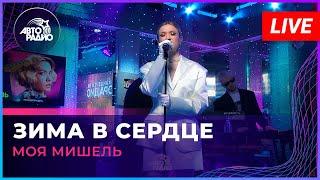 Моя Мишель - Зима в Сердце LIVE @ Авторадио