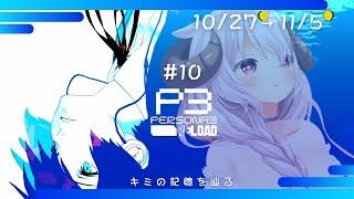 ペルソナ3リロードP3R┊#10 あと1体で本当に終わるの？ ※ネタバレ注意┊ 羊娘めめ Vtuber