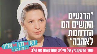 הרגעים הקשים הם הזדמנות לאהבה תמר הרשקוביץ על מילים שמרפאות את הלב