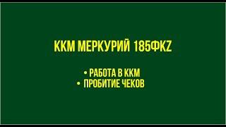 ККМ Меркурий 185ФКZ. Работа в ККМ. Пробитие чеков.