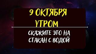 9 Октября утром в полнолуние  как проснетесь первым долгом заговорите воду и выпейте ее ️️