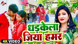 #Video  धड़केला जिया हमर  #Geeta Anjan  जबरदस्त न्यू मैथिलि सांग  #Maithili Song 2024