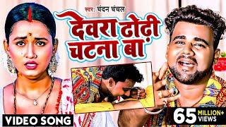 #VIDEO  #Chandan_Chanchal  देवरा ढोढ़ी चटना बा  Dewara Dhodhi Chatana Ba  Bhojpuri Song 2022