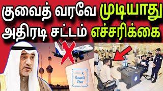 குவைத் வரவே முடியாது ️  ziashanawaz  kuwait tamil news  gulf tamil news 