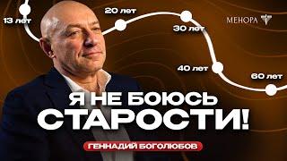 Что бы я сказал себе в 20 и 30 лет? Геннадий Боголюбов о возрасте жизни сегодняшним днем и смерти