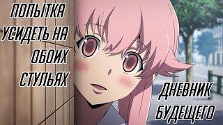 Обзор Дневник Будущего  Mirai Nikki