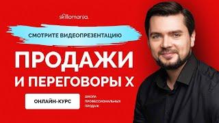 Как выполнить план продаж? Навыки продаж. Онлайн-курс Продажи и переговоры X