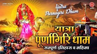 सम्पूर्ण पूर्णागिरि धाम यात्रा 2020  Maa Purnagiri Yatra  Purnagiri Devi Temple  Ambey bhakti