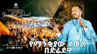 የማንቂያው ደወል በድሬደዋ  Yemankiya Dewel Bediredewa  New Ethiopian Orthodox Tewahdo Mezmur 2021