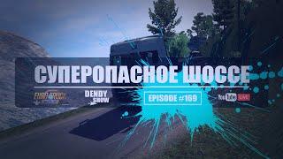  Пике  Episode 169  4K  WEB  ETS2