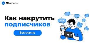 Как Накрутить ПодписчиковДрузей в ВК Бесплатно  Накрутка Подписчиков ВКонтакте VK