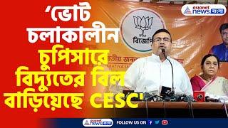 Suvendu Adhikari  বিদ্যুতের দাম না কমালে CESC অফিস অভিযান চালাবো হুঁশিয়ারি শুভেন্দু অধিকারীর