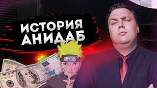 История AniDub АниДаб Отцы ФанДаба