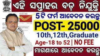 ଏହି ସପ୍ତାହର ବଡ଼ ନିଯୁକ୍ତି  July Month Top Odisha Government Jobs 2024  Odisha Govt Job Vacancy