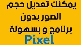 PIXEL - يمكنك تعديل حجم الصور بدون برنامج و بسهولة