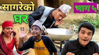 सागरेको घरSagare Ko Ghar॥Episode 5॥september 6 By Sagar Pandey॥Teej special Video॥