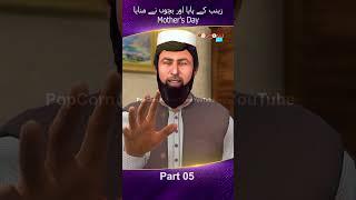 Zainab ke Papa Manaya Mothers Day Part 05 #popcornkahanitv #arshadreels #arshadvlogs #viral