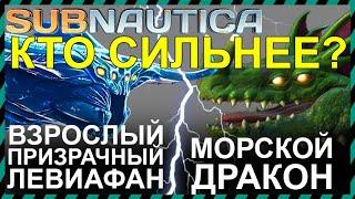 Subnautica ВЗРОСЛЫЙ ПРИЗРАЧНЫЙ ЛЕВИАФАН против МОРСКОГО ДРАКОНА