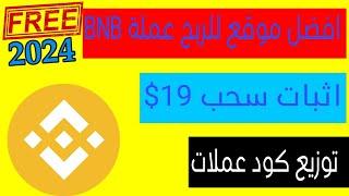 افضل موقع للربح عملة BNB  اثبات سحب 19$ الى منصه بينانس  السحب الى منصه بينانس توزيع كود عملات 