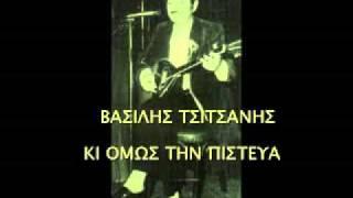 ΒΑΣΙΛΗΣ ΤΣΙΤΣΑΝΗΣ - ΚΙ ΟΜΩΣ ΤΗΝ ΠΙΣΤΕΥΑ 1961