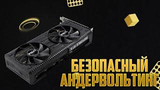 АНДЕРВОЛЬТИНГ ВИДЕОКАРТЫ НА ПРИМЕРЕ RTX 3060