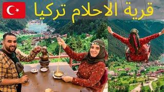 Trabzon Uzungöl  أجمل قرية في العالم  شمال تركيا