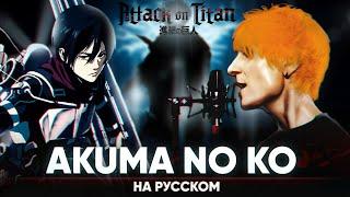 Attack on Titan ED 7 Akuma no Ko Russian Cover by Jackie-O & B-Lion