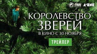 КОРОЛЕВСТВО ЗВЕРЕЙ  Трейлер  В кино с 30 ноября