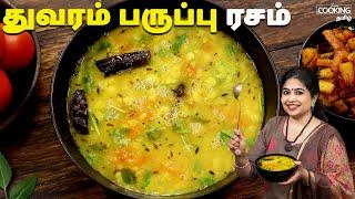 துவரம் பருப்பு ரசம்  Thuvaram Paruppu Rasam Recipe In Tamil  Rasam Recipes  @HomeCookingTamil