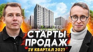 СТАРТЫ ПРОДАЖ - Новостройки СПб  Осень - Зима 2021  ЖК Тайм Сквер