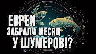 Евреи забрали месяц у Шумеров?  Раввин Михаил Финкель