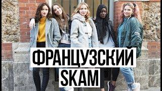 SKAM Франция│Моя реакция на 1 серию│Сравнение норвежской и французской версии сериала