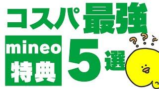 2024年最新【体験談】完全無料もあり。1年以上使い続けているmineoオリジナル特典オプション5選、マイネオマイピタパケット放題楽天モバイル格安simシムahamo深夜フリーゆずるね