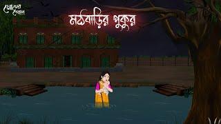 মঠবাড়ির পুকুর  Bengali Moral Stories  Cartoon  Haunted  Horror Animation  Momer Deya