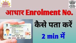 How to Find Aadhar Enrollment Number। Aadhar Enrollment Number Kaise Nikale।