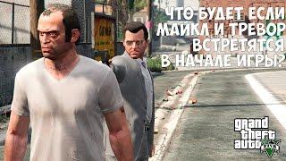 ЧТО БУДЕТ ЕСЛИ МАЙКЛ И ТРЕВОР ВСТРЕТЯТСЯ В НАЧАЛЕ ИГРЫ - GTA 5 Выпуск #10