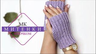 МИТЕНКИ крючком ПРОСТО