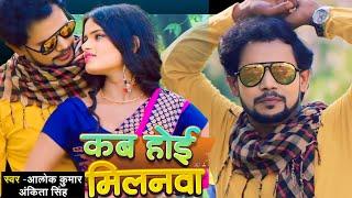 4K VIDEO  कब होई मिलनवा  #Om Prakash Diwana  #Alok Kumar  #Ankita Singh  New Bhojouri Song 2024