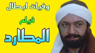 وفيات ابطال فيلم المطارد