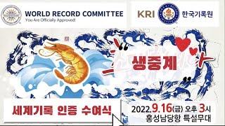 미국 WRC 세계기록위원회와 KRI한국기록원 의 보원교수 세계기록 국제 인증 수여식 생중계. Live Broadcast #wrc #kri #세계기록 #보원최창원교수#보원교수