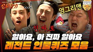 #신서유기 1시간 알아ㅎ요 진챠ㅎ 매회 레전드 오답 갱신하는 인물퀴즈 모음집